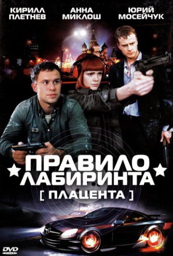Правило лабиринта: Плацента (2009) онлайн бесплатно